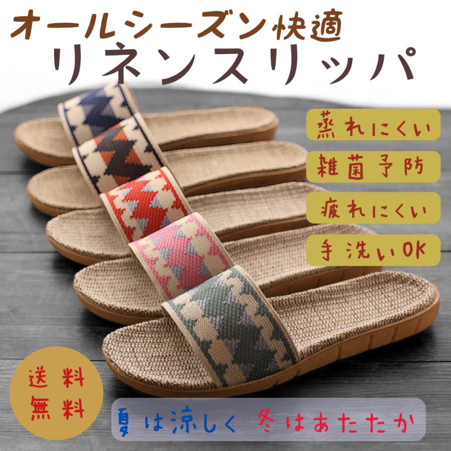 スリッパ おしゃれ 北欧 室内 おしゃれ サラサラ 麻 蒸れない ルームシューズ リネン 洗える メンズ レディース 涼しい（Yahoo!・くーぱんショップ）