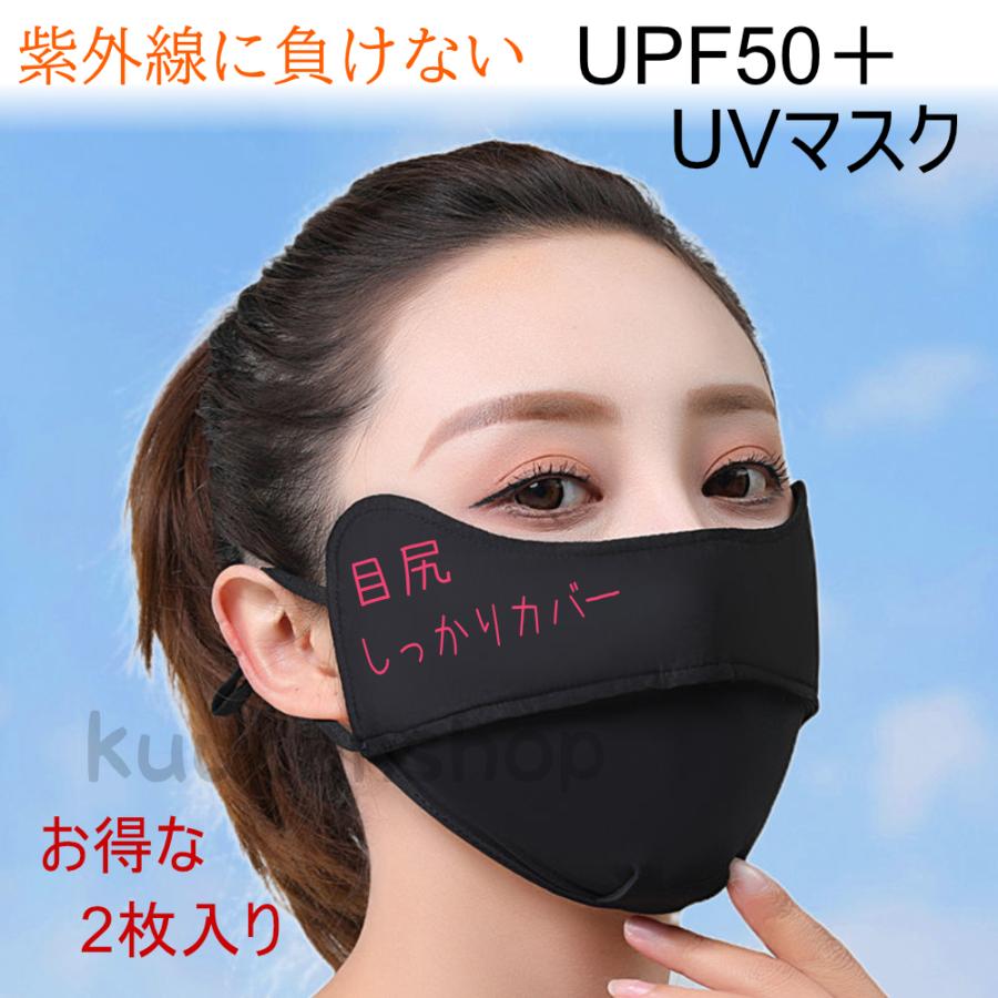 日焼け止めマスク UVマスク 2枚入り 目尻まで保護 接触冷感 UV対策 シミ予防 洗える マスク 鼻穴付き（Yahoo!・くーぱんショップ）