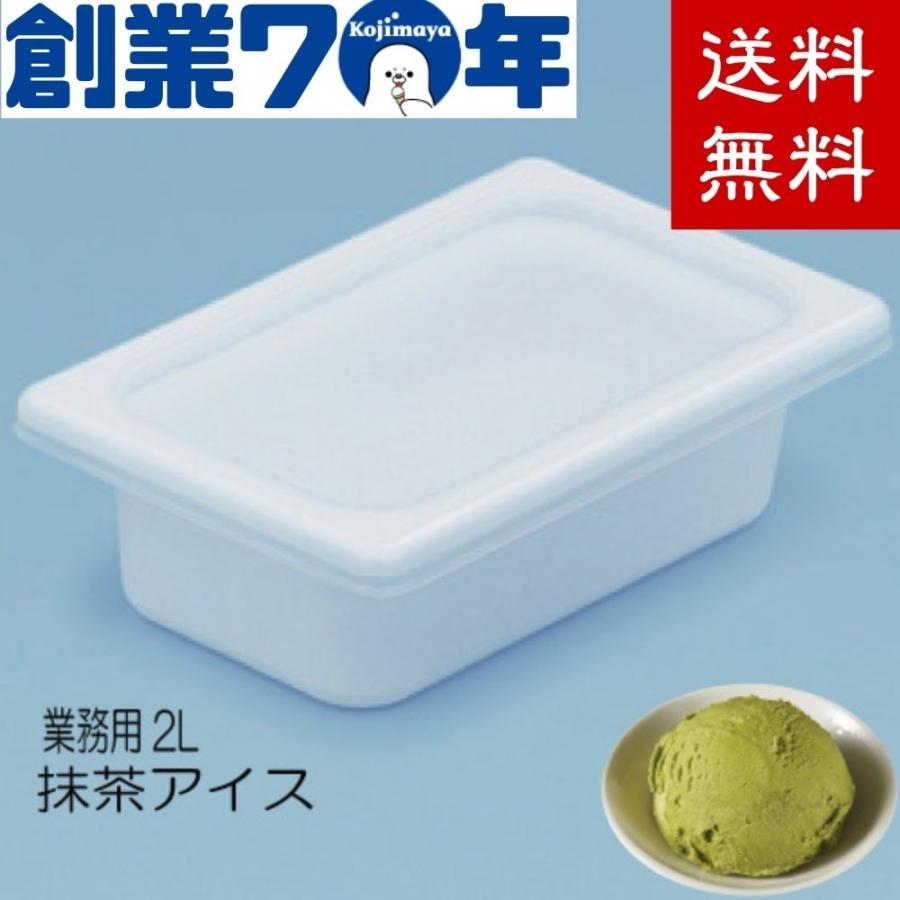 業務用 抹茶 アイスクリーム プロ用 アイス 2L 大容量 クリーム 抹茶 