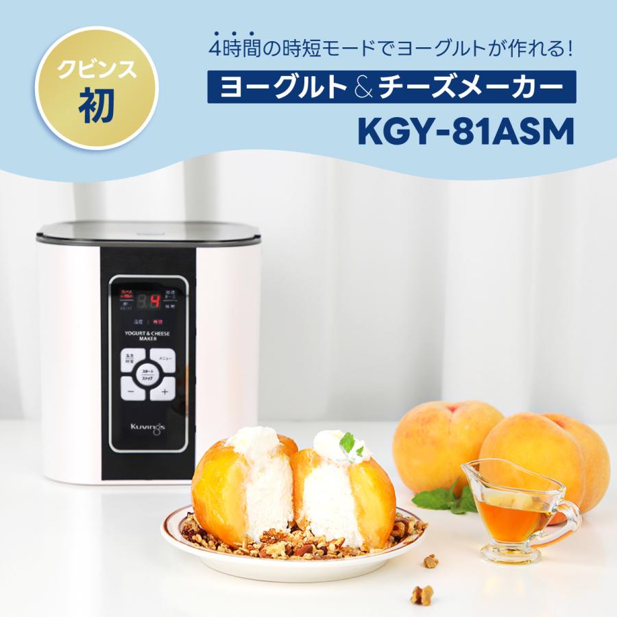 KGY-81ASM クビンス ヨーグルト＆チーズメーカー 時短モード搭載 簡単操作 20〜65℃まで1℃刻み設定 BPAフリー容器  約50種類が作れる｜kuvings｜02