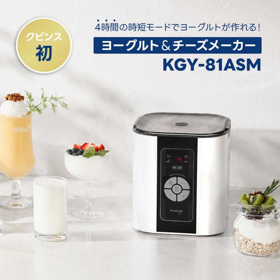 Kuvings（クビンス） KGY-81ASM ヨーグルト＆チーズメーカー｜4時間の
