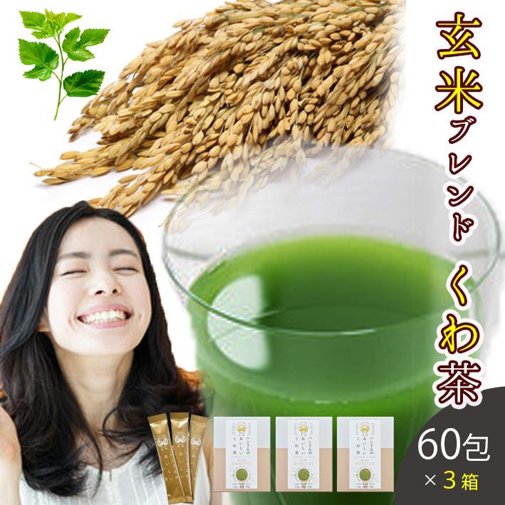 桑の葉茶 国産 粉末 スティック 60包 3箱 (山梨県産桑×玄米パウダー) ダイエット 桑茶 青汁 玄米 無農薬 ノンカフェイン 健康茶 お茶 免疫力