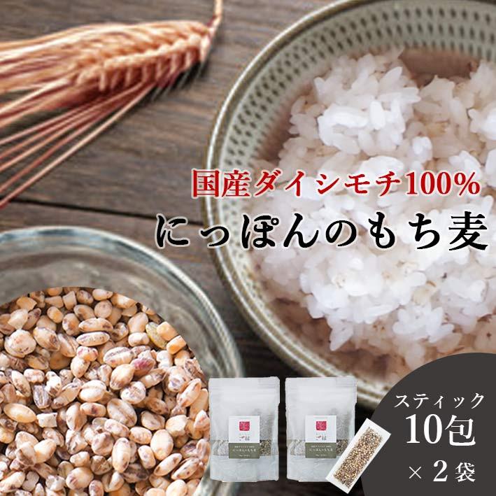 もち麦 国産 400g 10包 2袋セット 送料無料 (国産 希少ダイシモチ100%) 食物繊維 ポリフェノール 無添加 雑穀 大麦 裸麦 ダイシモチ :goen-moti-stick:桑の専門店 桑郷 - 通販 - Yahoo!ショッピング もち麦 国産 400g 10包 2袋セット 送料無料 (国産 希少ダイシモチ100%) 食物繊維 ポリフェノール 無添加 雑穀 大麦 裸麦 ダイシモチ :goen-moti-stick:桑の専門店 桑郷 - 通販 - Yahoo!ショッピング