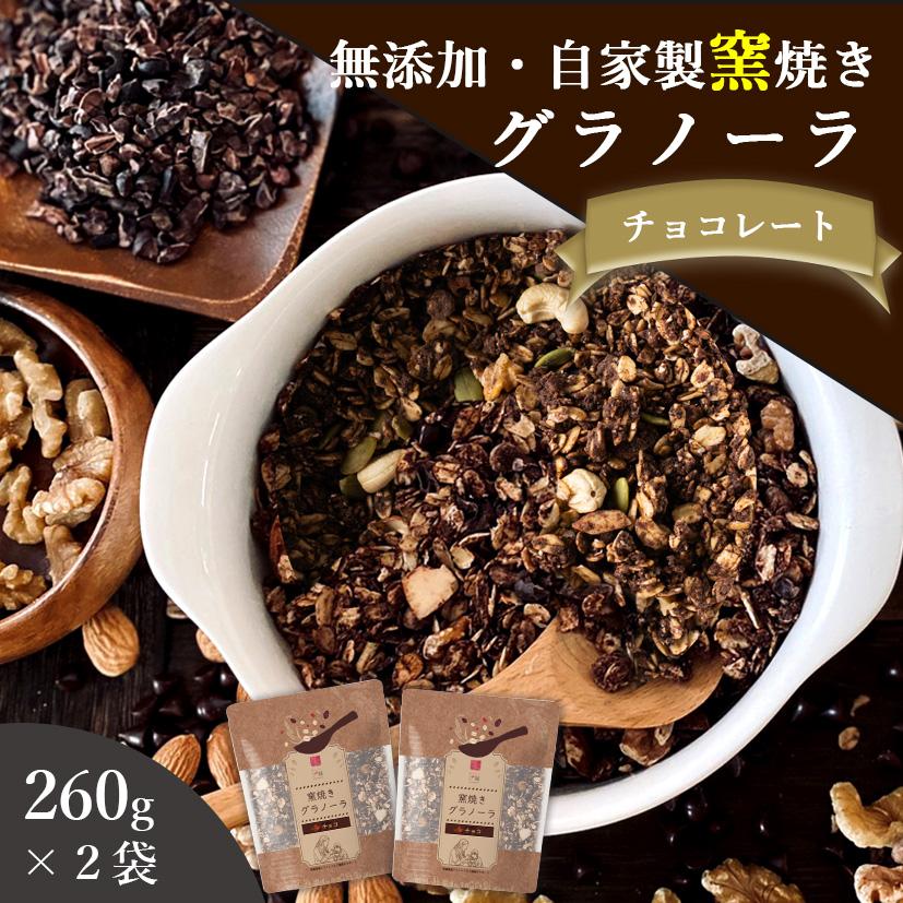 グラノーラ チョコ 無添加 260g×2袋セット 送料無料 (自家製窯焼き