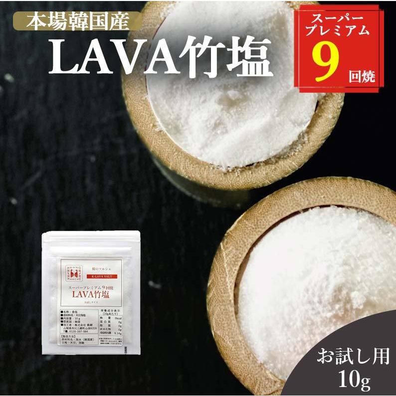 竹塩 塩 10g 送料無料 (LAVA竹塩 9回焼き) ミネラル 還元力 無添加 天日海塩 健康塩 粉末 料理 プレゼント ギフト 韓国 仁山 熱中症対策 桑郷｜kuwacyakuwanosato