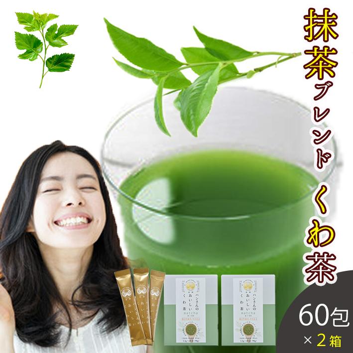 桑の葉茶 国産 粉末 スティック 60包 2箱 (山梨県産桑×抹茶パウダー) ダイエット 桑茶 青汁 抹茶 無農薬 ノンカフェイン 健康茶 お茶 免疫力｜kuwacyakuwanosato