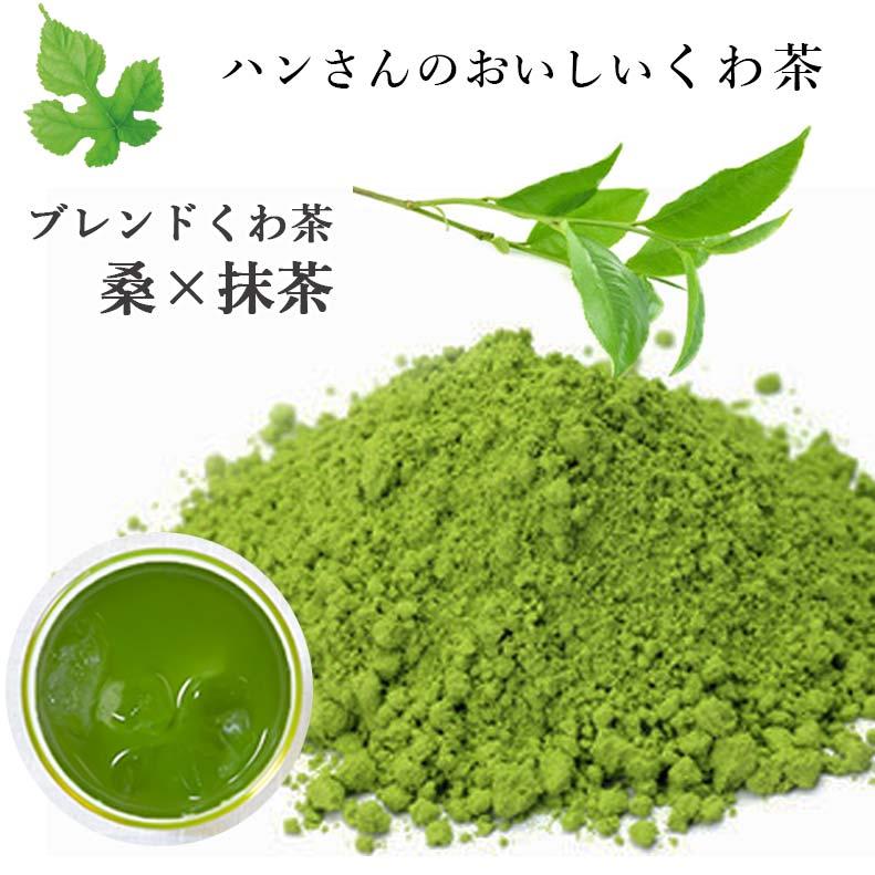 桑の葉茶 国産 粉末 薄箱 スティック 60包 (山梨県産桑×抹茶パウダー) ダイエット 桑茶 青汁 抹茶 無農薬 ノンカフェイン 健康茶 お茶 免疫力｜kuwacyakuwanosato｜02