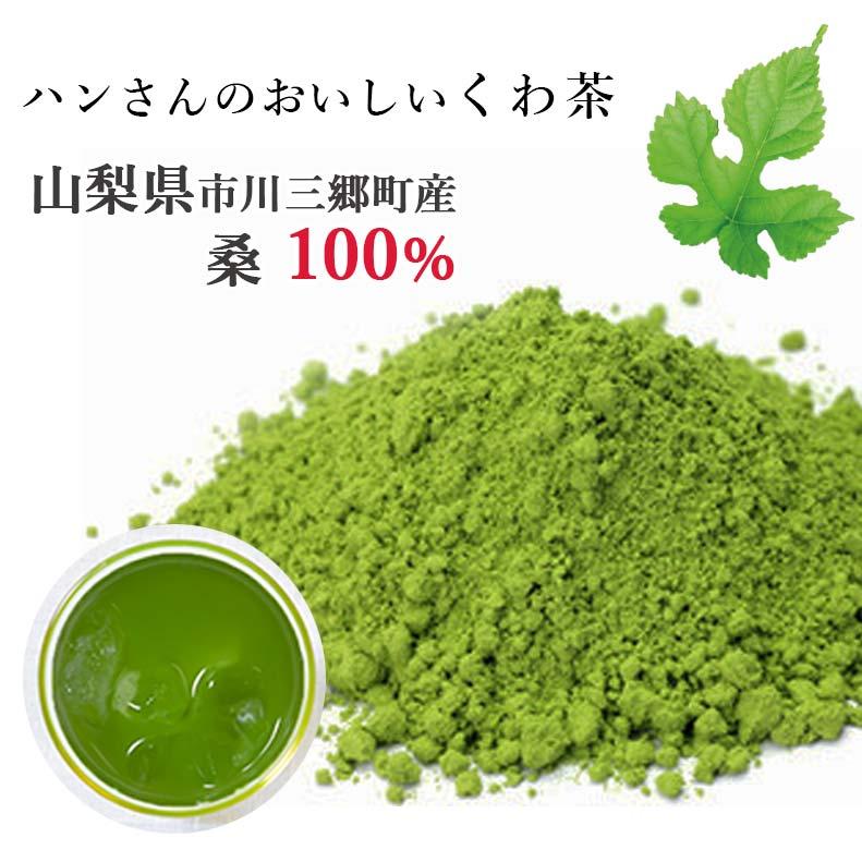 桑の葉茶 国産 スティック 60包 2箱 (山梨県産 無農薬桑100%パウダー)   ダイエット 桑茶 くわの葉 くわ茶 ノンカフェイン健康茶 日本茶製法｜kuwacyakuwanosato｜02