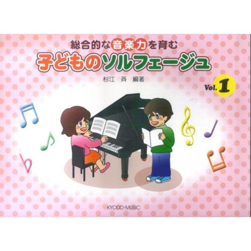 大注目 総合的な音楽力を育む 杉江斉編著 Vol 1 子どものソルフェージュ メロ譜 歌謡曲 カラオケ 民謡 Portalcultura Net Br