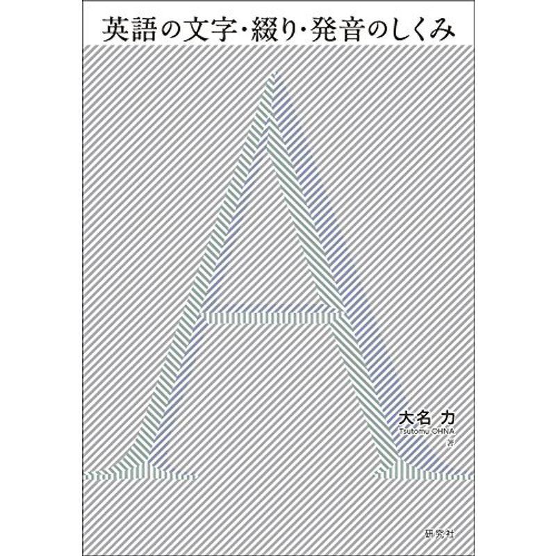 英語の文字 綴り 発音のしくみ us Kuwae 通販 Yahoo ショッピング