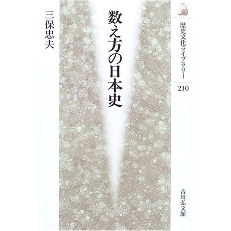 数え方の日本史 歴史文化ライブラリー us Kuwae 通販 Yahoo ショッピング