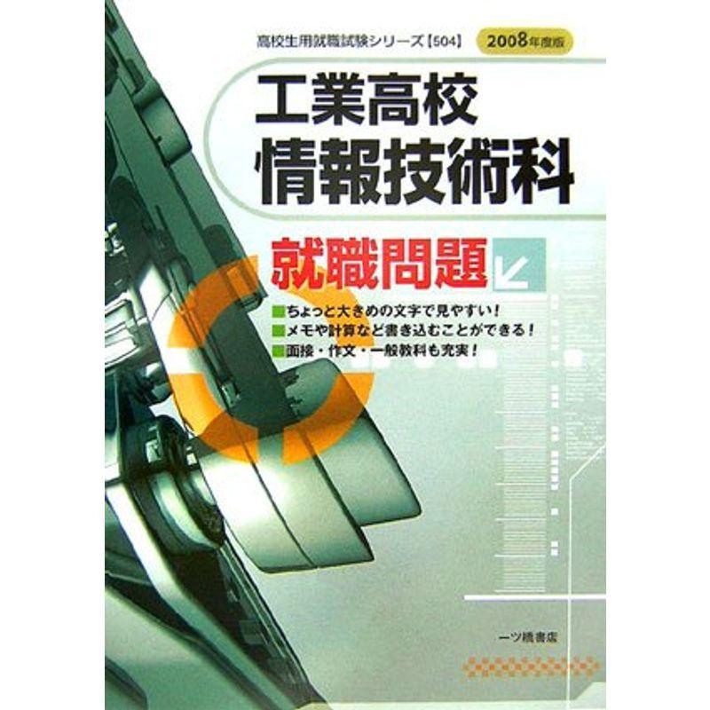 工業高校 情報技術科就職問題〈2008年度版〉 学校教育 KuwaEの工業高校 (