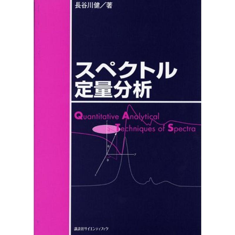 国産 スペクトル定量分析 Ks化学専門書 国内配送 Turningheadskennel Com