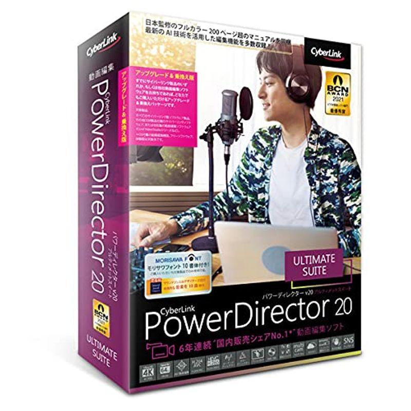 ディスカウント サイバーリンク PowerDirector 【SALE／88%OFF】 20 Ultimate Suite amp; アップグレード 乗換え版