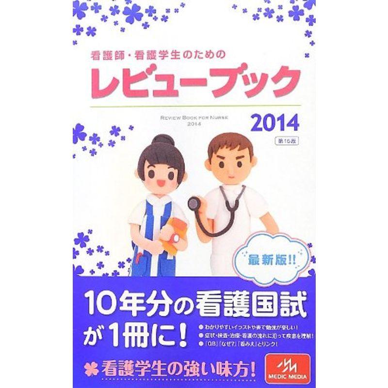 看護師 看護学生のためのレビューブック 14 us Kuwae 通販 Yahoo ショッピング