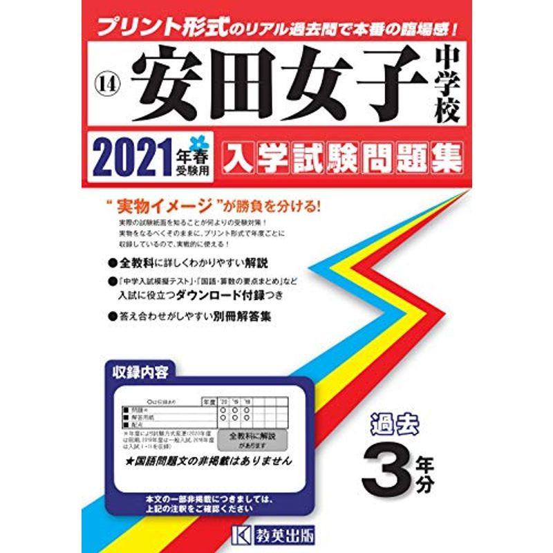 再入荷 広島県中学校過去入試問題集 安田女子中学校過去入学試験問題集21年春受験用 実物に近いリアルな紙面のプリント形式過去問 中学入試 Www Croftheadholidaypark Co Uk
