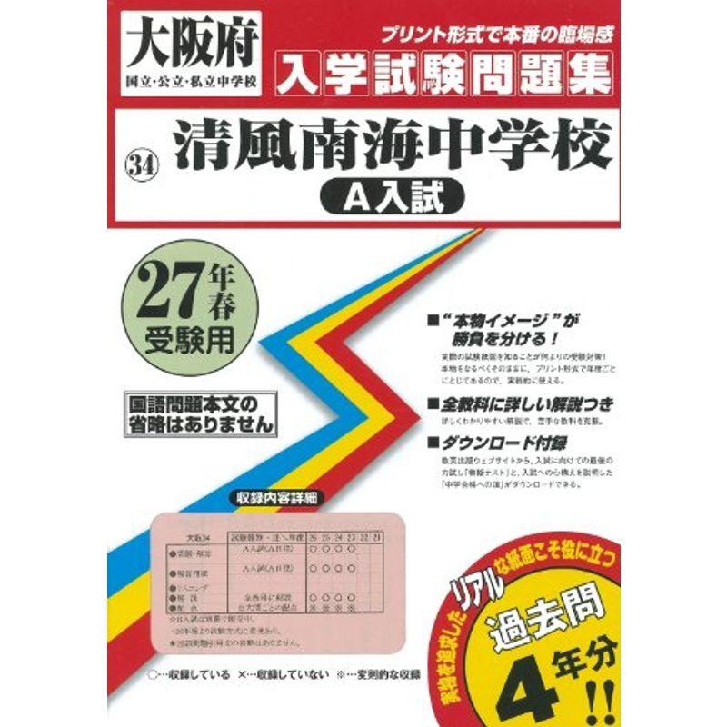 清風南海中学校(A入試)過去入学試験問題集平成27年春受験用(実物に近い