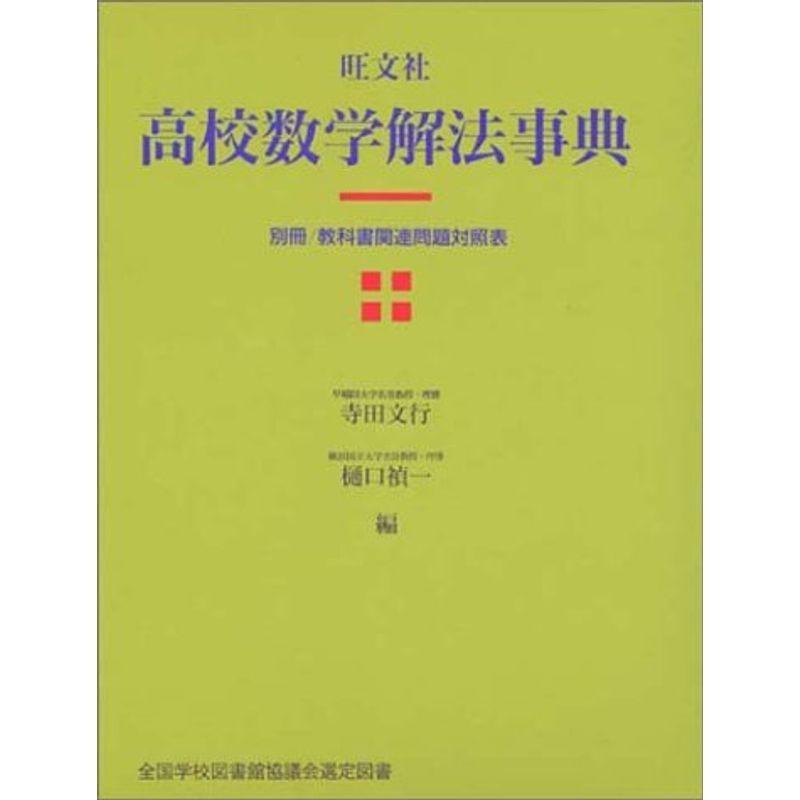 旺文社高校数学解法事典 us Kuwae 通販 Yahoo ショッピング