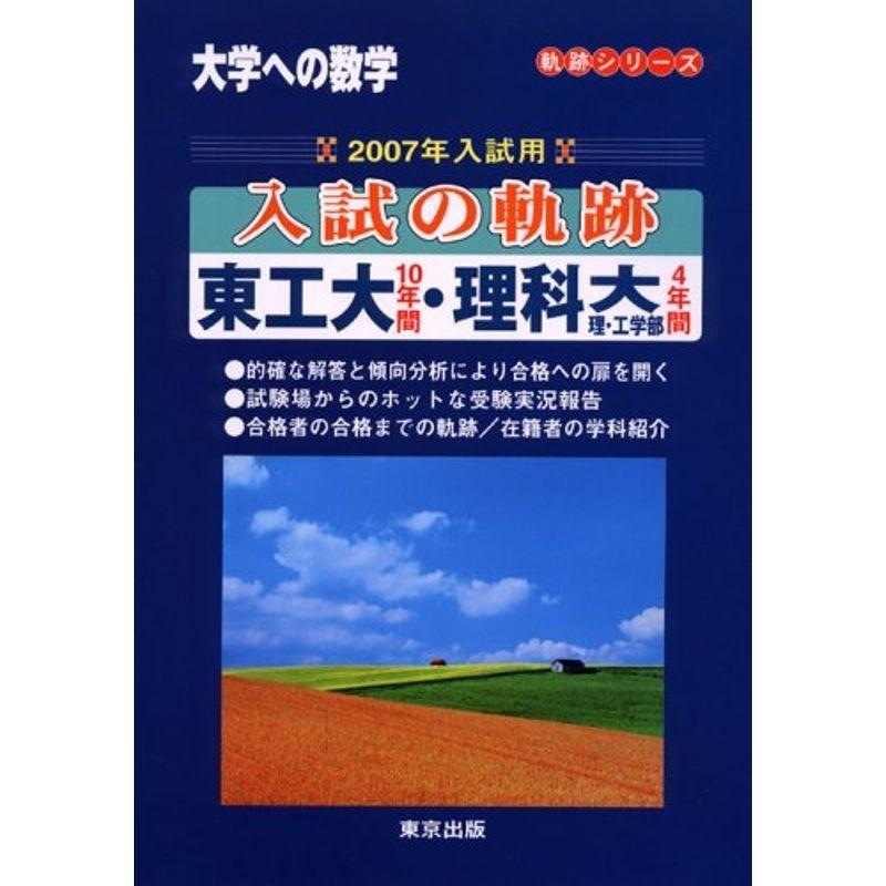 大学への数学 東京出版 入試の軌跡 阪大 阪府大 東工大 理科大 早大 慶大