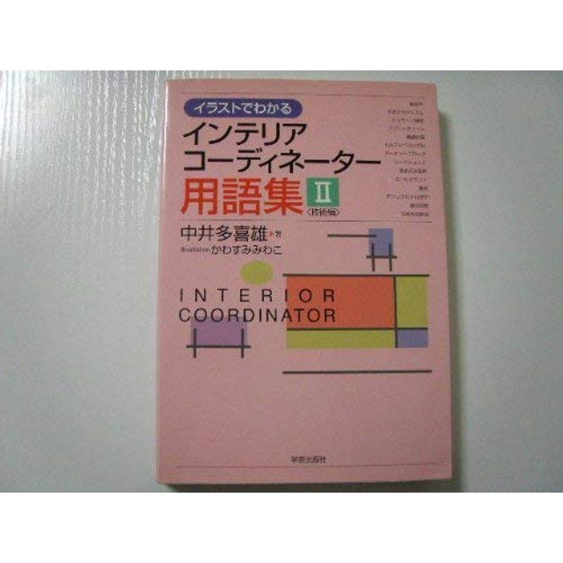 イラストでわかるインテリアコーディネーター用語集 2 技術編 us Kuwae 通販 Yahoo ショッピング