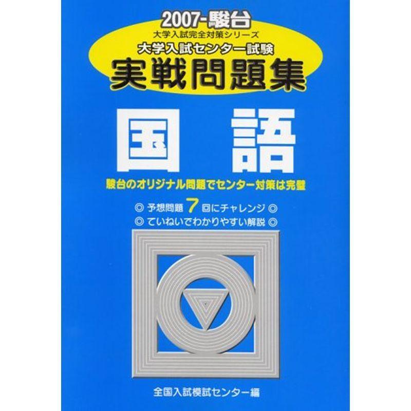 国語 大学入試完全対策シリーズ usならショッピング ランキングや口コミも豊富なネット通販 更にお得なpaypay残高も スマホアプリも充実で毎日どこからでも気になる商品をその場でお求めいただけます 本 雑誌 コミック 07 大学入試センター