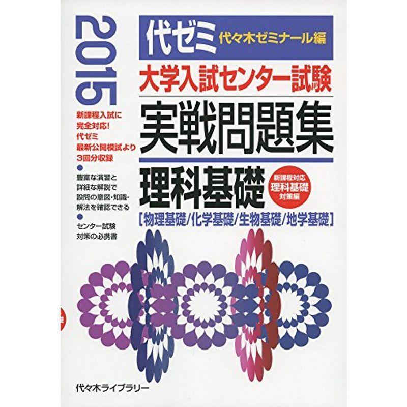 50 Off 大学入試センター試験実戦問題集 理科基礎 15年版 物理基礎 化学基礎 生物基礎 地学基礎 時間指定不可 Www Aqtsolutions Com