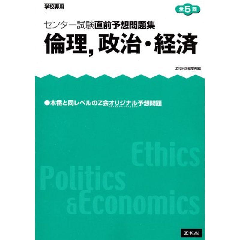 センター試験直前予想問題集 倫理 倫理 政治 経済 20220123031726 01182usならショッピング!ランキングや口コミも豊富なネット通販。更にお得なPayPay残高も!スマホアプリも充実で毎日どこからでも気になる商品をその場でお求めいただけます。本 雑誌 コミック 政治 ... センター試験直前予想問題集 倫理 倫理 政治 経済 20220123031726 01182usならショッピング!ランキングや口コミも豊富なネット通販。更にお得なPayPay残高も!スマホアプリも充実で毎日どこからでも気になる商品をその場でお求めいただけます。本 雑誌 コミック 政治 ...