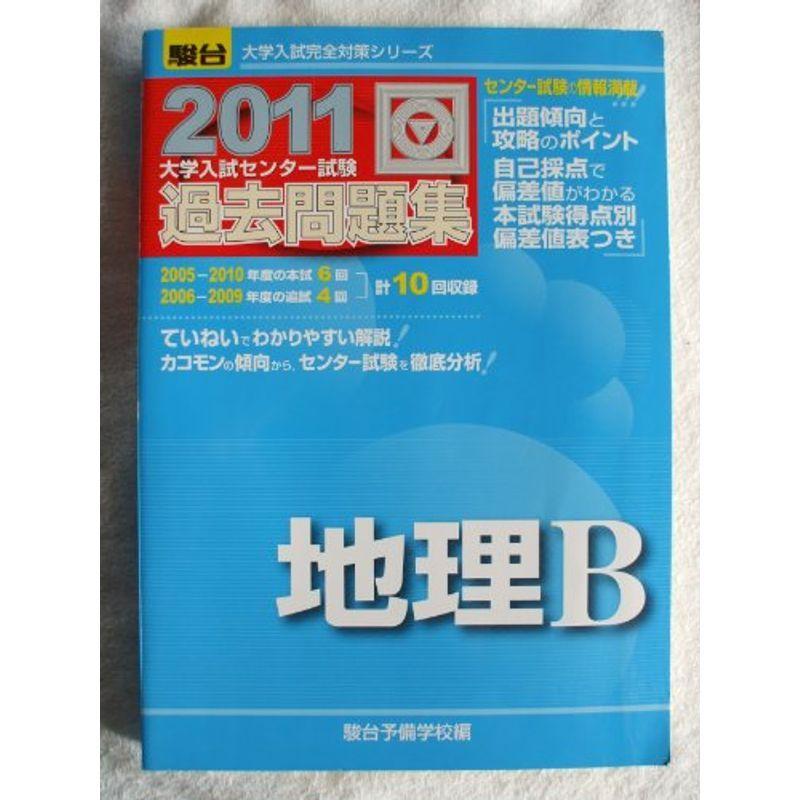 地理b センター試験 11 大学入試センター試験過去問題集 大学入試完全対策