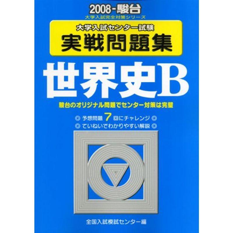 大学入試センター試験実戦問題集 世界史b 08 Www Amurphylegal Com