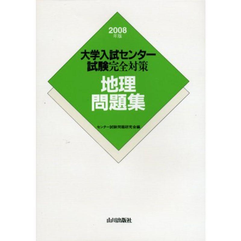 最安 地理問題集 08年版 大学入試センター試験完全対策 センター試験 Portalcultura Net Br