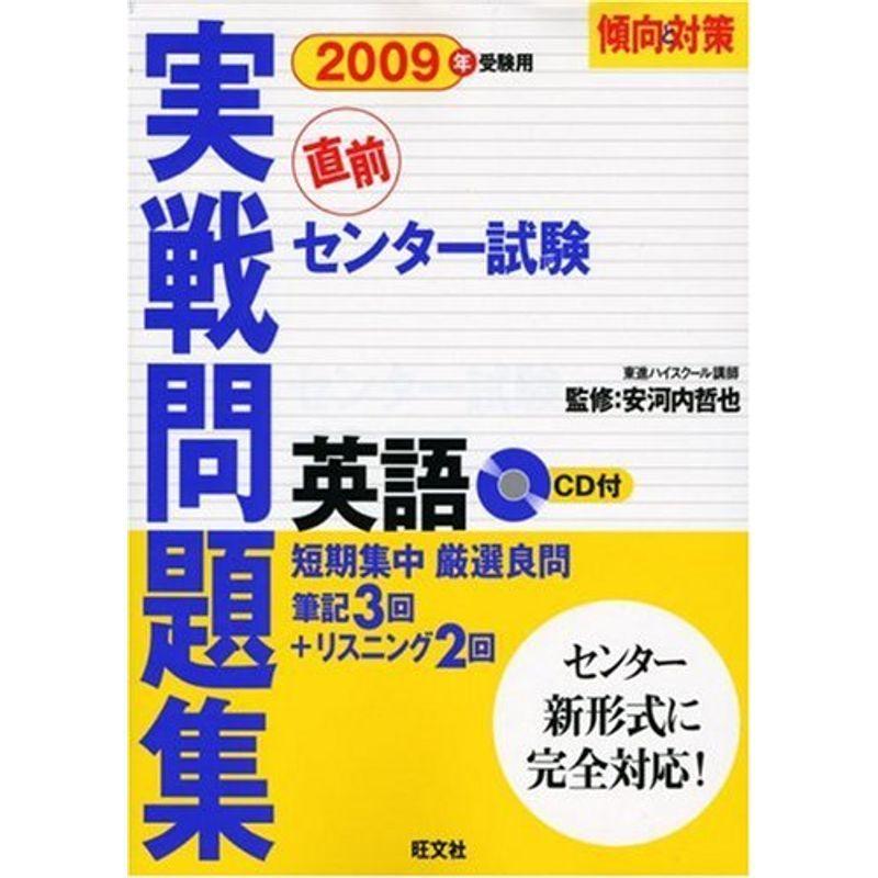 センター試験実戦問題集 英語 09年受験用 傾向と対策 usならショッピング ランキングや口コミも豊富なネット通販 更にお得なpaypay残高も スマホアプリも充実で毎日どこからでも気になる商品をその場でお求めいただけます 本 雑誌 コミック