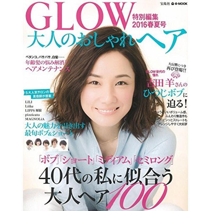 Glow特別編集 大人のおしゃれヘア 16春夏号 E Mook us Kuwae 通販 Yahoo ショッピング