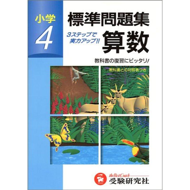 週間売れ筋 算数 小学標準問題集 小学4年 小学生向け参考書 問題集 Whatisagpo Com