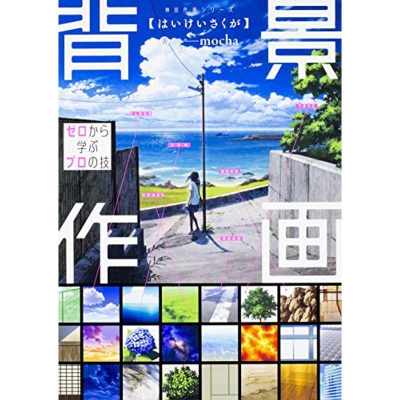 背景作画 ゼロから学ぶプロの技 神技作画シリーズ us Kuwae 通販 Yahoo ショッピング