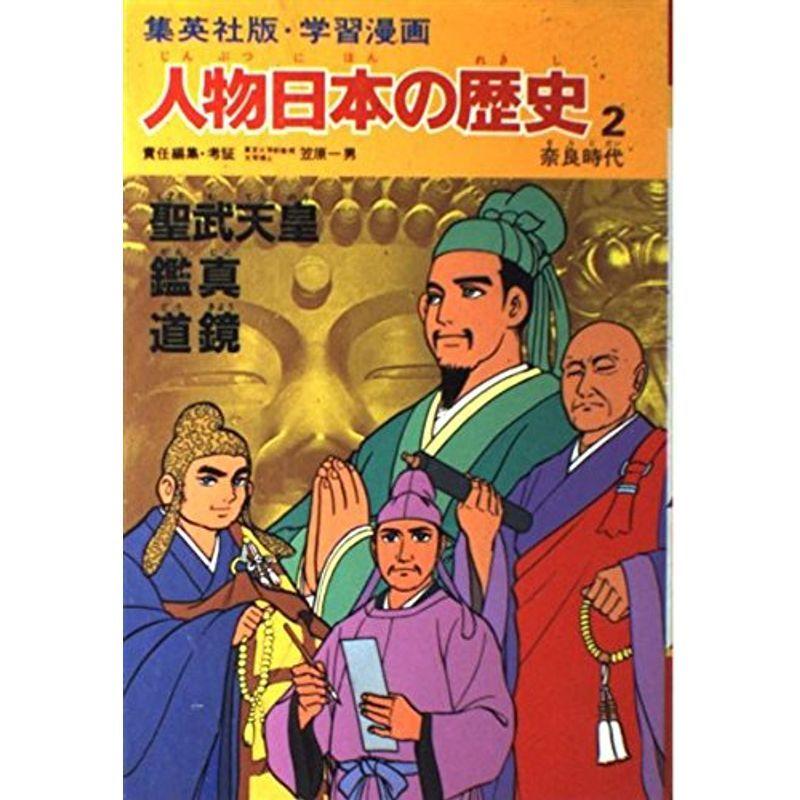学習漫画 人物日本の歴史 集英社版 2 聖武天皇 鑑真 道鏡 奈良時代 006us Kuwae 通販 Yahoo ショッピング