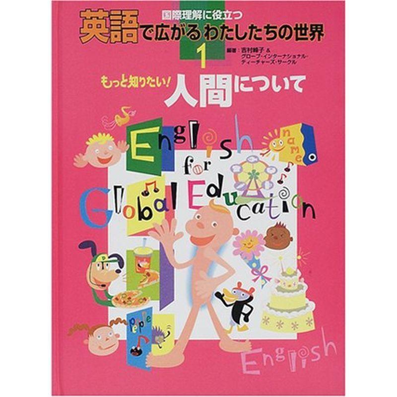 もっと知りたい人間について 国際理解に役立つ英語で広がるわたしたちの世界 008us Kuwae 通販 Yahoo ショッピング