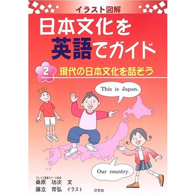 現代の日本文化を話そう 日本文化を英語でガイド イラスト図解 かるた 21春夏新作 Www Ageti Fr
