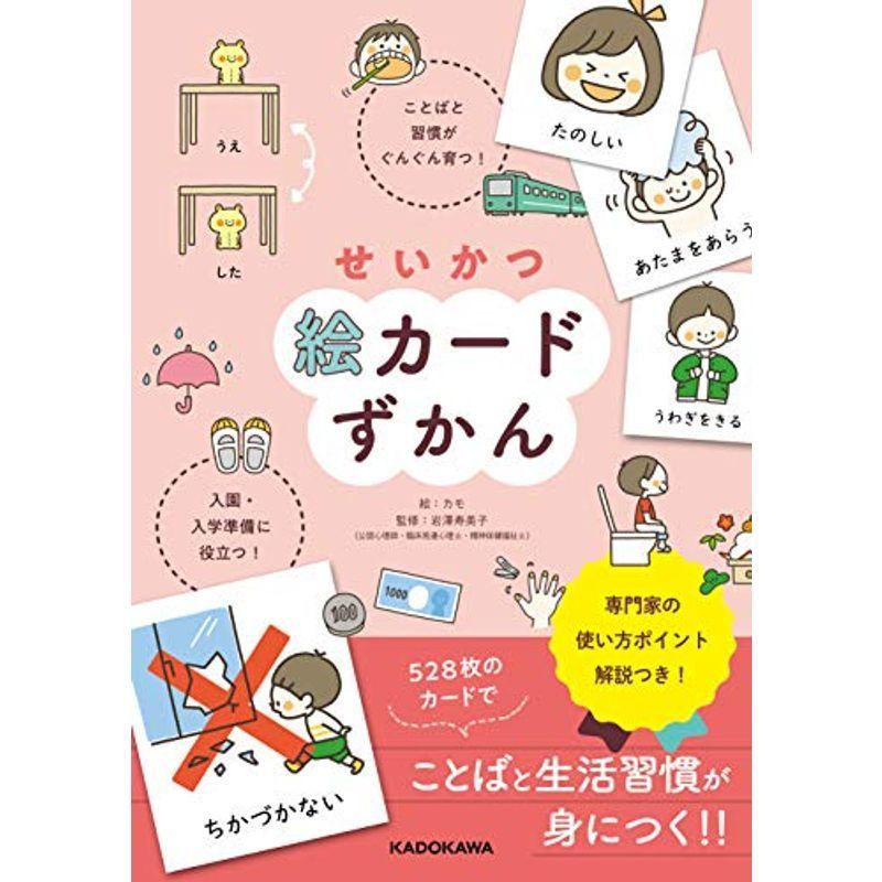 せいかつ絵カードずかん ことばと習慣がぐんぐん育つ 入園 入学準備に役立つ Gchbkncbla 子ども Cyaidaho Org