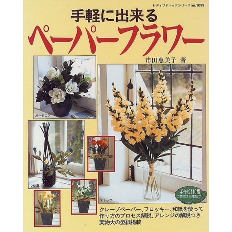 手軽に出来るペーパーフラワー クレープペーパー 和紙を使って レディブティックシリーズ No 1099 us Kuwae 通販 Yahoo ショッピング