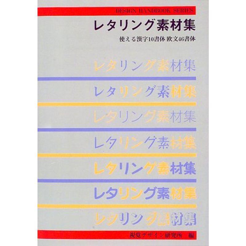 レタリング素材集 使える漢字10書体欧文46書体 デザインハンドブックシリーズ us Kuwae 通販 Yahoo ショッピング
