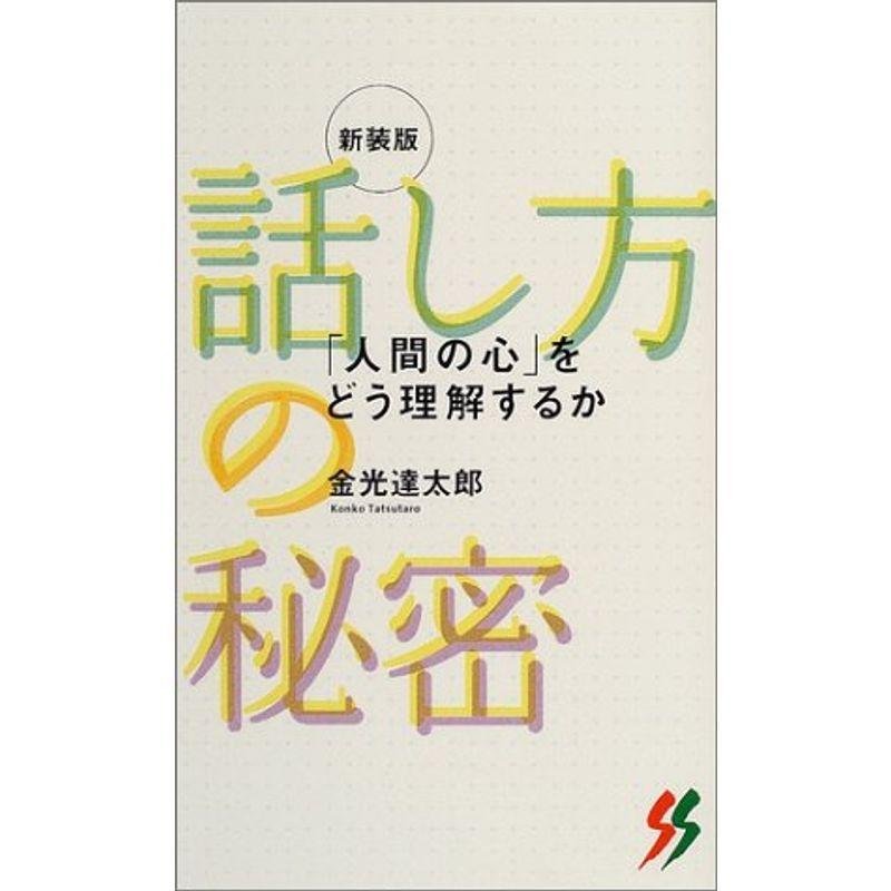 話し方の秘密 人間の心 をどう理解するか 三一新書 三一新書 usならショッピング ランキング や口コミも豊富なネット通販 更にお得なpaypay残高も スマホアプリも充実で毎日どこからでも気になる商品をその場でお求めいただけます 本 雑誌