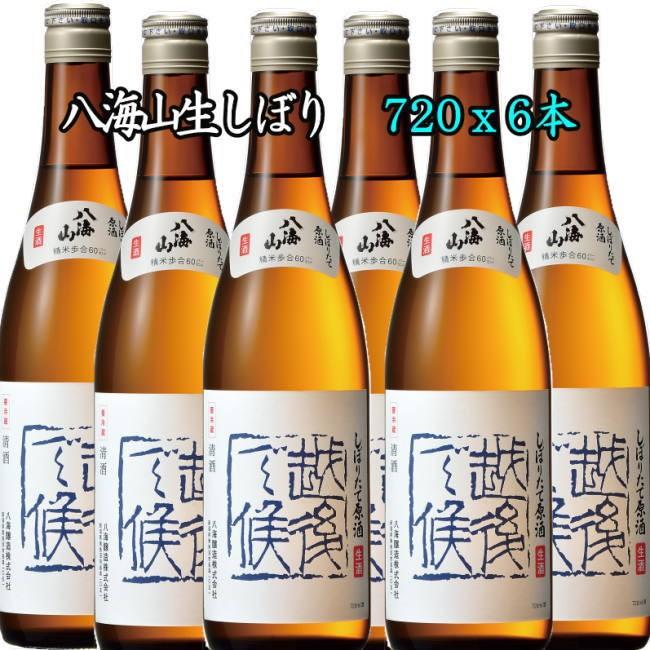 【10月予約】八海山 越後で候 青越後 6本入セット（しぼりたて生原酒 720ｍｌ）限定・送料込み（クール代金440円別途必要）
