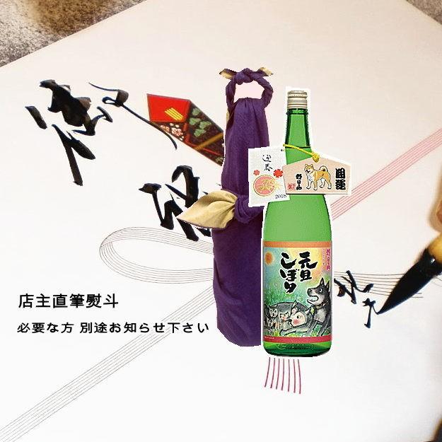 久保田 8年 日本酒 元旦しぼり 干支ラベル（午 うま）がんたんしぼり