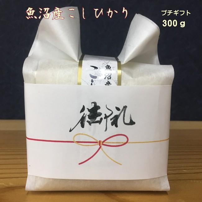 ぷちギフト 結婚 引っ越し 挨拶 退職 お返し 御祝【令和7年 白米300ｇ】かわいい お米 魚沼産コシヒカリ プレゼント交換 | コシヒカリ | 03