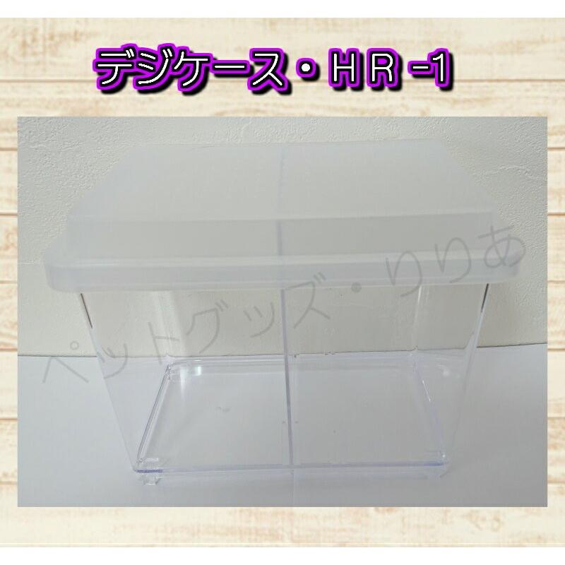 デジケース クワガタとカブトのお店 りいなのデジケース ｈｒ １ １００個 ならショッピング ランキングや口コミも豊富なネット通販 更にお得なpaypay残高も スマホアプリも充実で毎日どこからでも気になる商品をその場でお求めいただけます ペット用品