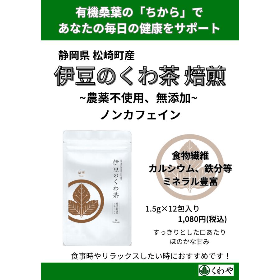 伊豆のくわ茶　焙煎1.5g×12包入（Teabag）　桑葉ほうじ茶　桑屋　農薬不使用　無添加　ノンカフェイン　松崎町産 |  | 02