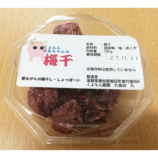 くよもんかあちゃんの 手作り塩 梅干 120g10パックセット 滋賀 梅 : く