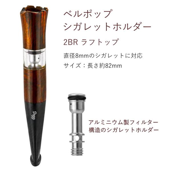 Bel Popp ベルポップホルダー シガレットホルダー 2BRラフトップ（82mm
