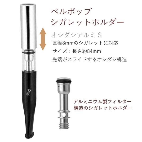 Bel Popp ベルポップホルダー シガレットホルダー オシダシアルミ