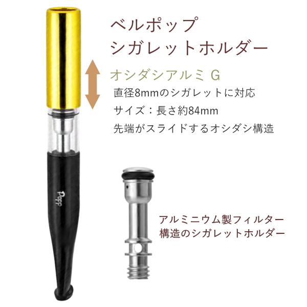 Bel Popp ベルポップホルダー シガレットホルダー オシダシアルミ